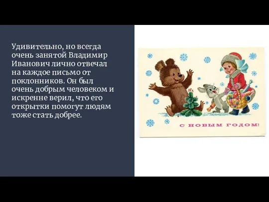 Удивительно, но всегда очень занятой Владимир Иванович лично отвечал на каждое