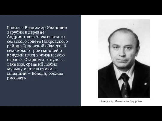 Родился Владимир Иванович Зарубин в деревне Андрияновка Алексеевского сельского совета Покровского