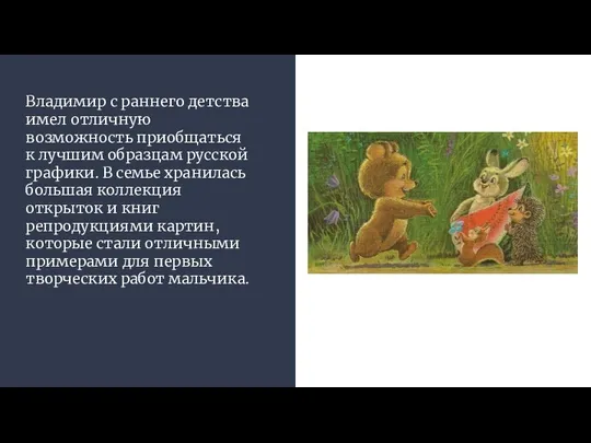 Владимир с раннего детства имел отличную возможность приобщаться к лучшим образцам