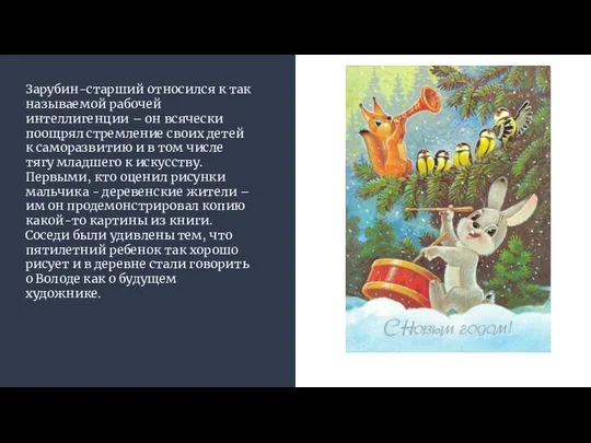 Зарубин-старший относился к так называемой рабочей интеллигенции – он всячески поощрял