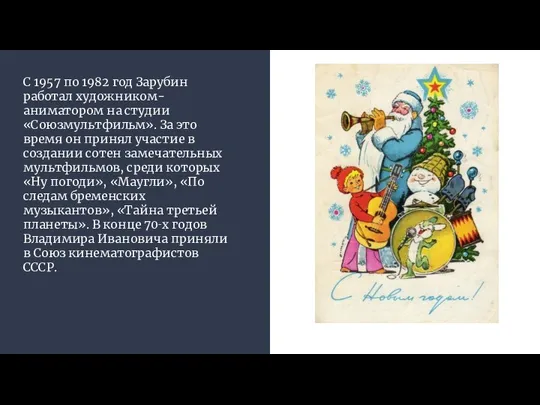 С 1957 по 1982 год Зарубин работал художником-аниматором на студии «Союзмультфильм».