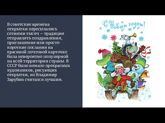 В советские времена открытки пересылались сотнями тысяч – традиция отправлять поздравления,