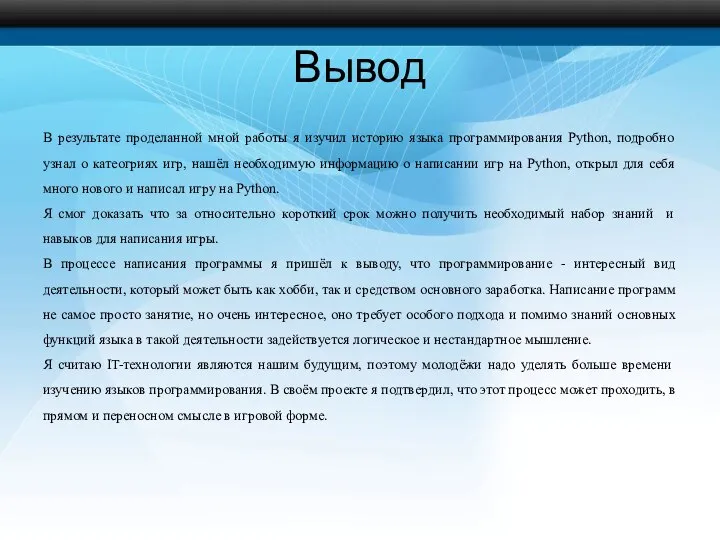 Вывод В результате проделанной мной работы я изучил историю языка программирования