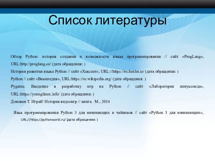 Список литературы Обзор Python: история создания и возможности языка программирования //