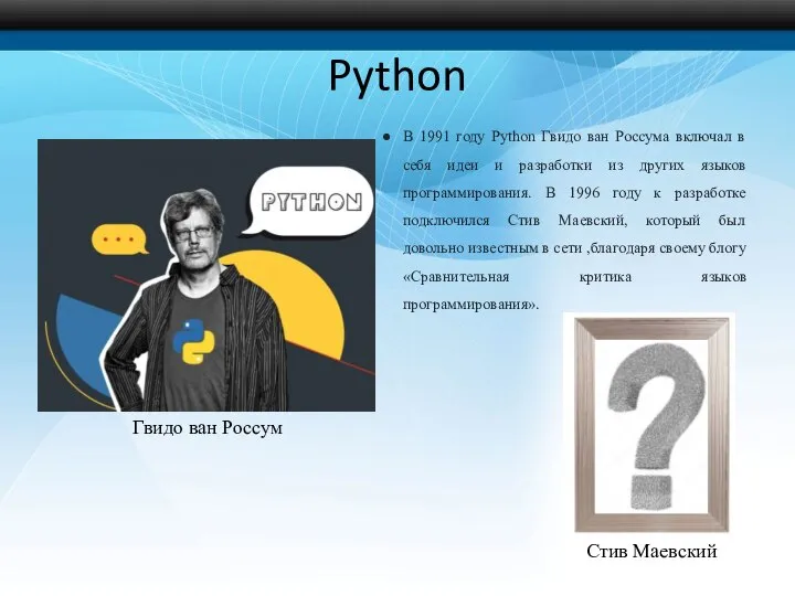 Python В 1991 году Python Гвидо ван Россума включал в себя