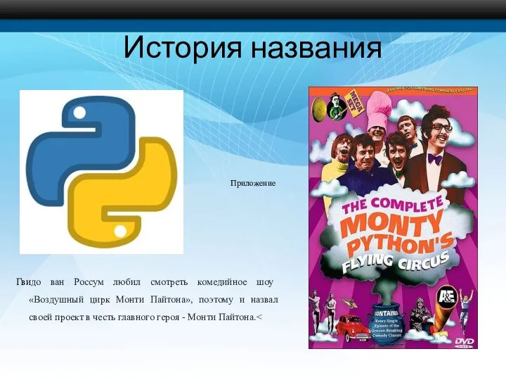 История названия Гвидо ван Россум любил смотреть комедийное шоу «Воздушный цирк