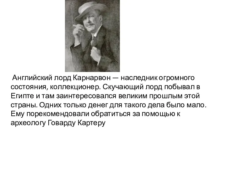 Английский лорд Карнарвон — наследник огромного состояния, коллекционер. Скучающий лорд побывал