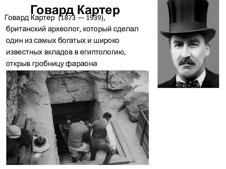 Говард Картер Говард Картер (1873 — 1939), британский археолог, который сделал