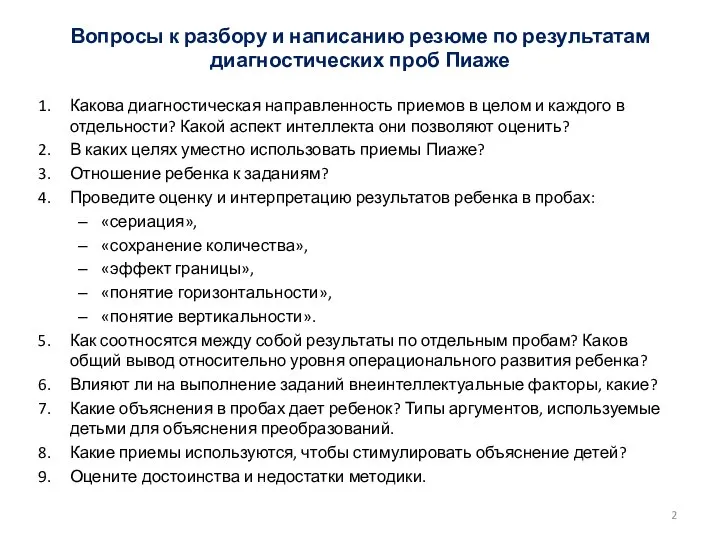 Вопросы к разбору и написанию резюме по результатам диагностических проб Пиаже