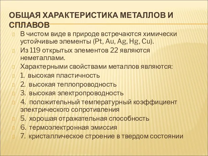 ОБЩАЯ ХАРАКТЕРИСТИКА МЕТАЛЛОВ И СПЛАВОВ В чистом виде в природе встречаются