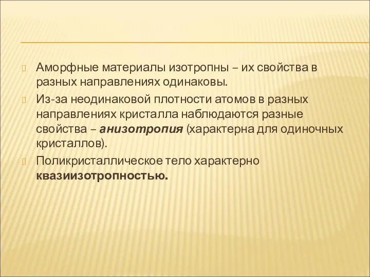 Аморфные материалы изотропны – их свойства в разных направлениях одинаковы. Из-за