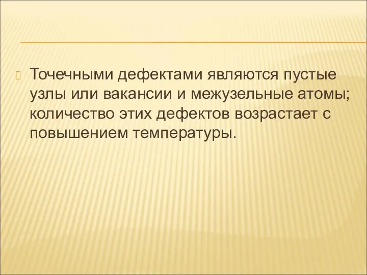 Точечными дефектами являются пустые узлы или вакансии и межузельные атомы; количество