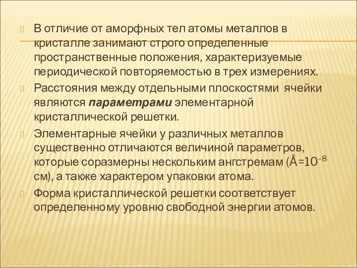 В отличие от аморфных тел атомы металлов в кристалле занимают строго