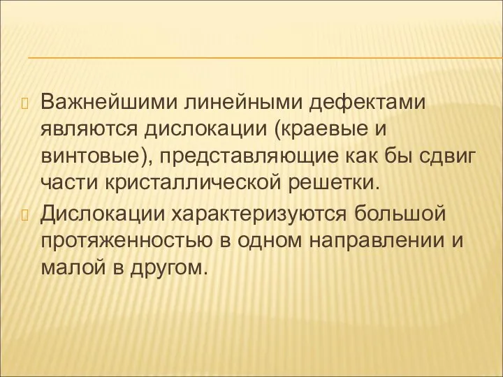 Важнейшими линейными дефектами являются дислокации (краевые и винтовые), представляющие как бы