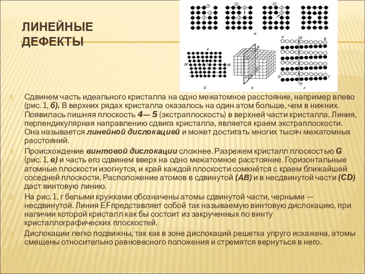 ЛИНЕЙНЫЕ ДЕФЕКТЫ Сдвинем часть идеального кристалла на одно межатомное расстояние, например