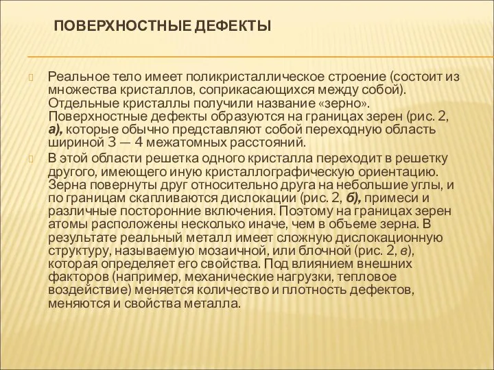 ПОВЕРХНОСТНЫЕ ДЕФЕКТЫ Реальное тело имеет поликристаллическое строение (состоит из множества кристаллов,