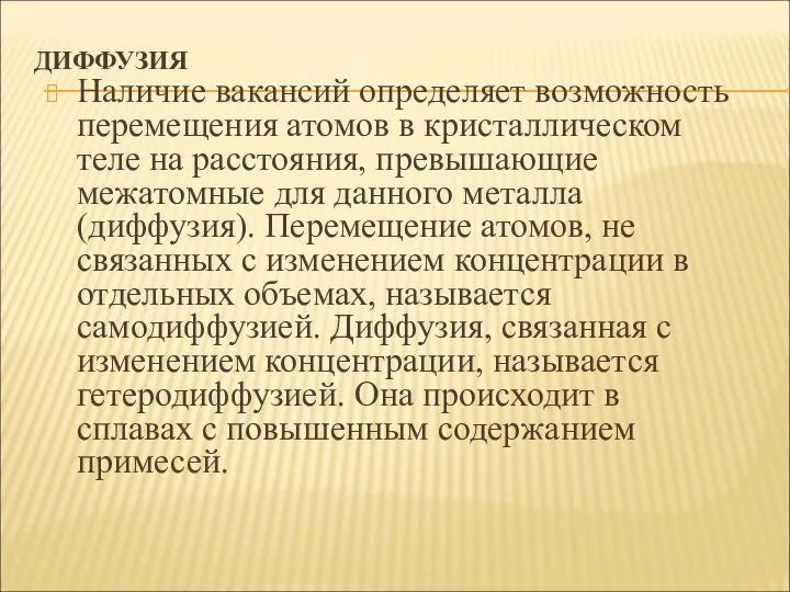 ДИФФУЗИЯ Наличие вакансий определяет возможность перемещения атомов в кристаллическом теле на