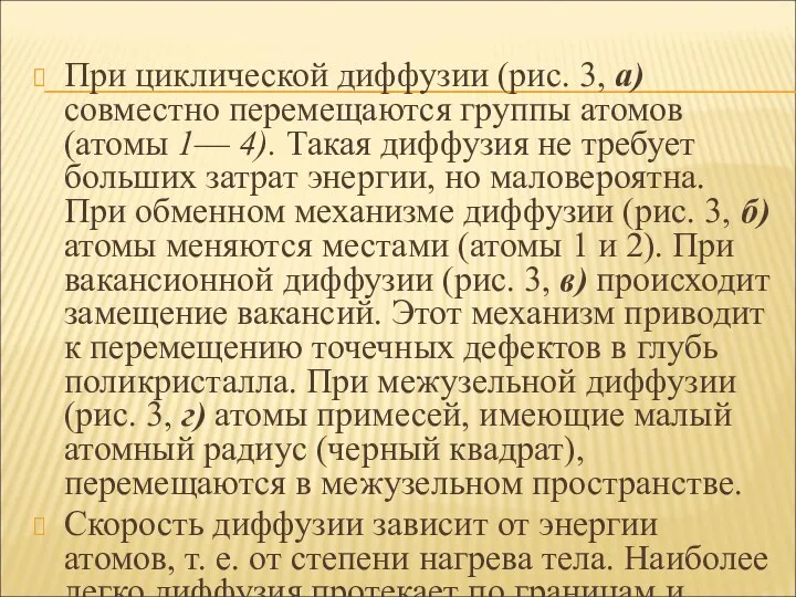 При циклической диффузии (рис. 3, а) совместно перемещаются группы атомов (атомы