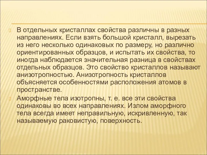 В отдельных кристаллах свойства различны в разных направлениях. Если взять большой