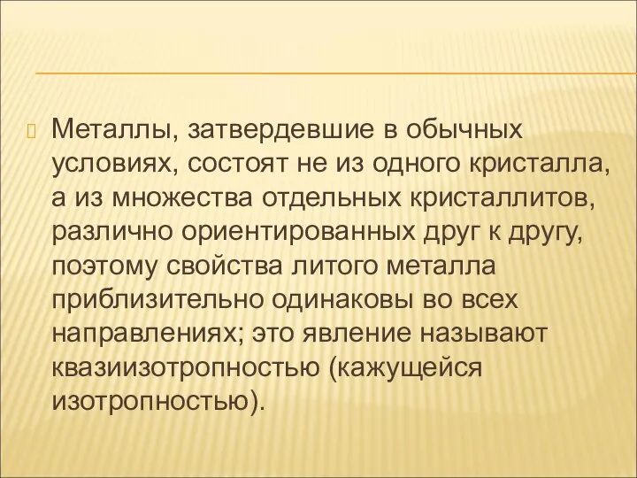 Металлы, затвердевшие в обычных условиях, состоят не из одного кристалла, а