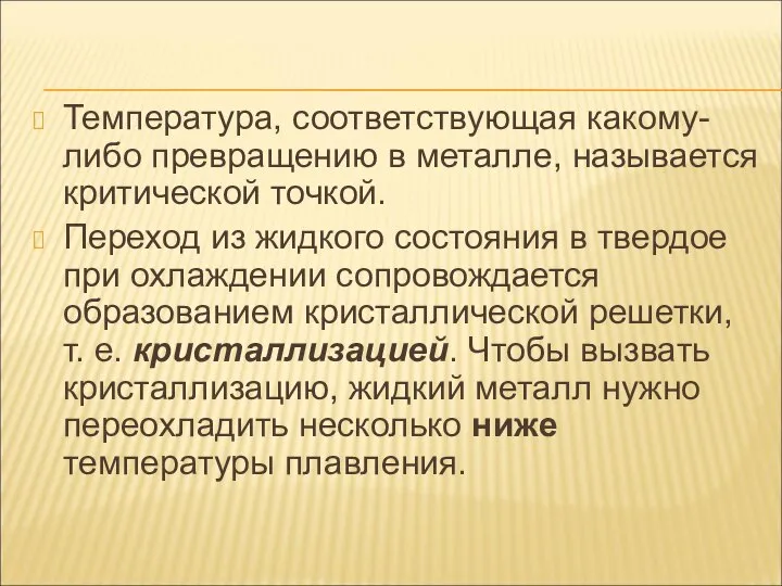 Температура, соответствующая какому-либо превращению в металле, называется критической точкой. Переход из