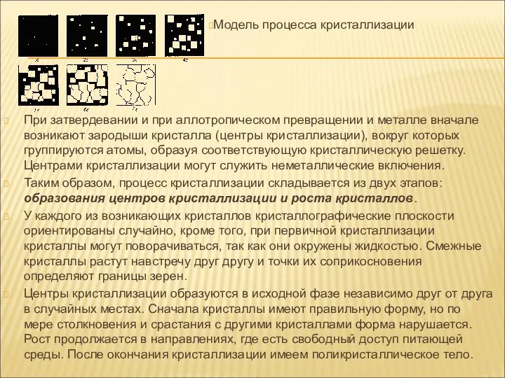 При затвердевании и при аллотропическом превращении и металле вначале возникают зародыши