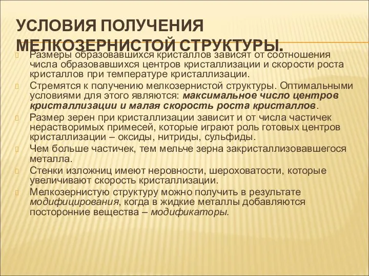 УСЛОВИЯ ПОЛУЧЕНИЯ МЕЛКОЗЕРНИСТОЙ СТРУКТУРЫ. Размеры образовавшихся кристаллов зависят от соотношения числа