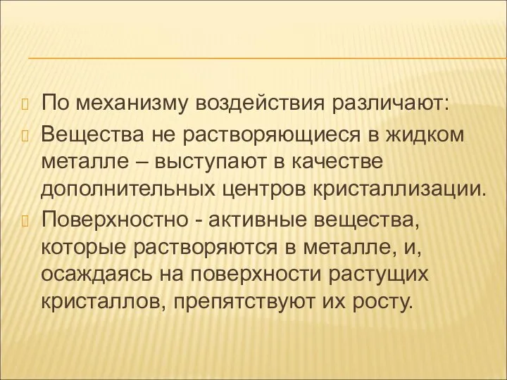 По механизму воздействия различают: Вещества не растворяющиеся в жидком металле –