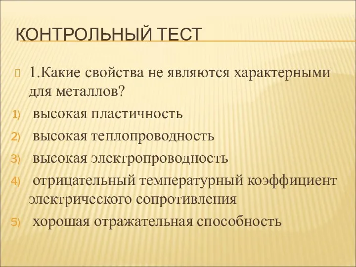 КОНТРОЛЬНЫЙ ТЕСТ 1.Какие свойства не являются характерными для металлов? высокая пластичность