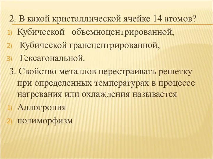 2. В какой кристаллической ячейке 14 атомов? Кубической объемноцентрированной, Кубической гранецентрированной,