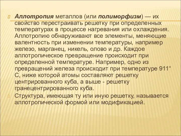 Аллотропия металлов (или полиморфизм) — их свойство перестраивать решетку при определенных