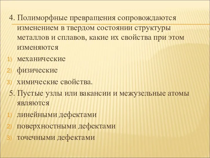 4. Полиморфные превращения сопровождаются изменением в твердом состоянии структуры металлов и