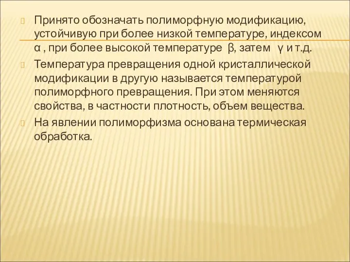 Принято обозначать полиморфную модификацию, устойчивую при более низкой температуре, индексом α