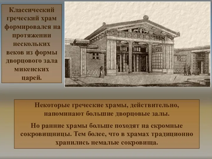 Некоторые греческие храмы, действительно, напоминают большие дворцовые залы. Но ранние храмы