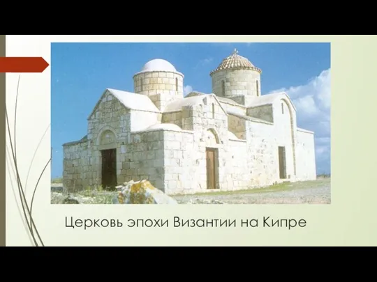 Церковь эпохи Византии на Кипре