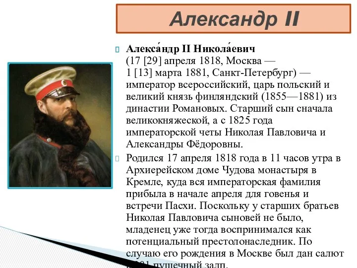 Алекса́ндр II Никола́евич (17 [29] апреля 1818, Москва — 1 [13]