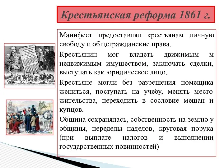 Манифест предоставлял крестьянам личную свободу и общегражданские права. Крестьянин мог владеть