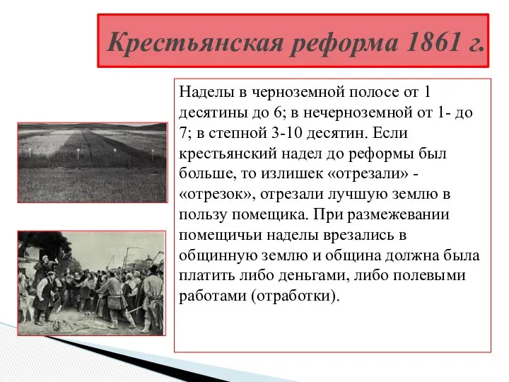 Наделы в черноземной полосе от 1 десятины до 6; в нечерноземной