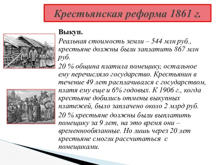 Выкуп. Реальная стоимость земли – 544 млн руб., крестьяне должны были