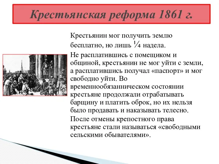 Крестьянин мог получить землю бесплатно, но лишь ¼ надела. Не расплатившись