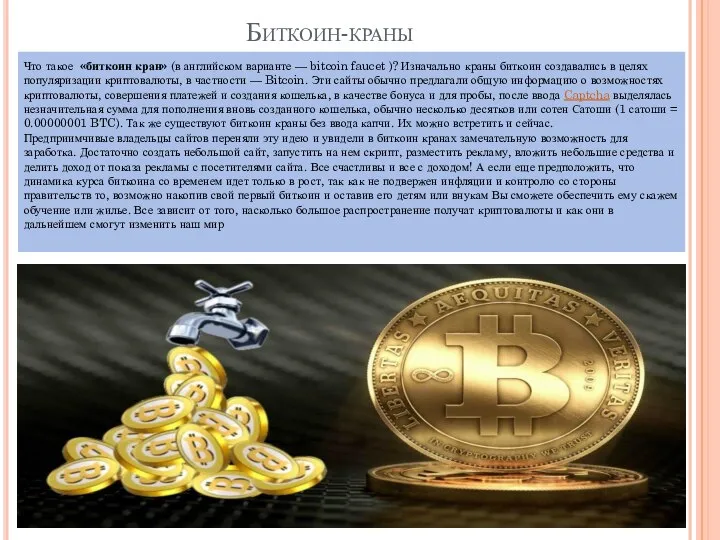 Биткоин-краны Что такое «биткоин кран» (в английском варианте — bitcoin faucet