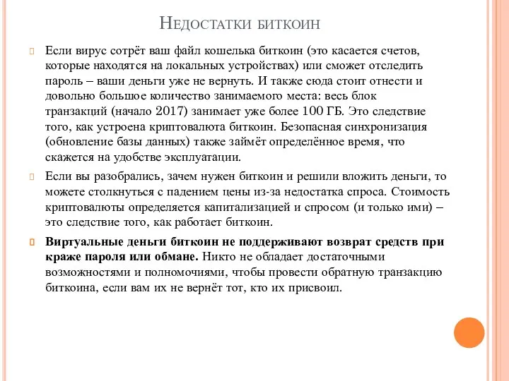 Недостатки биткоин Если вирус сотрёт ваш файл кошелька биткоин (это касается