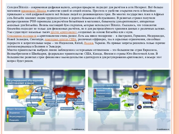 Сегодня Bitcoin - современная цифровая валюта, которая прекрасно подходит для расчётов