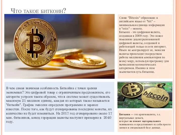 Что такое биткоин? Слово "Bitcoin" образовано в английском языке от "bit"