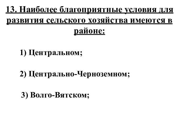 13. Наиболее благоприятные условия для развития сельского хозяйства имеются в районе: