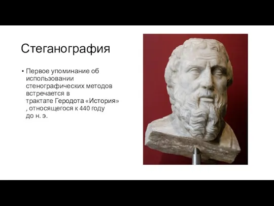 Стеганография Первое упоминание об использовании стенографических методов встречается в трактате Геродота