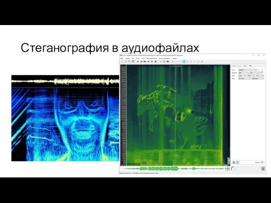 Стеганография в аудиофайлах