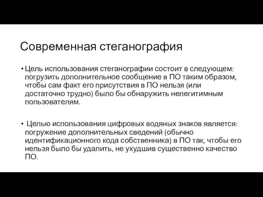 Современная стеганография Цель использования стеганографии состоит в следующем: погрузить дополнительное сообщение