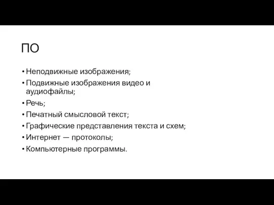 ПО Неподвижные изображения; Подвижные изображения видео и аудиофайлы; Речь; Печатный смысловой