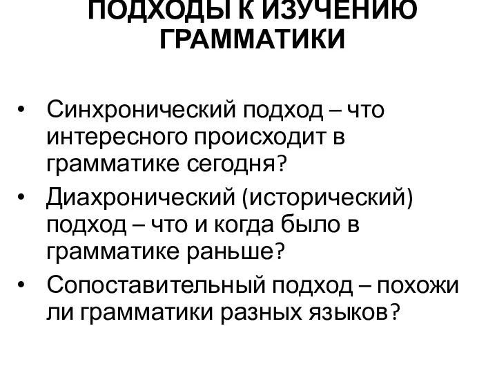 ПОДХОДЫ К ИЗУЧЕНИЮ ГРАММАТИКИ Синхронический подход – что интересного происходит в